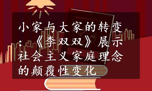 小家与大家的转变：《李双双》展示社会主义家庭理念的颠覆性变化