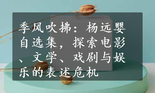 季风吹拂：杨远婴自选集，探索电影、文学、戏剧与娱乐的表述危机