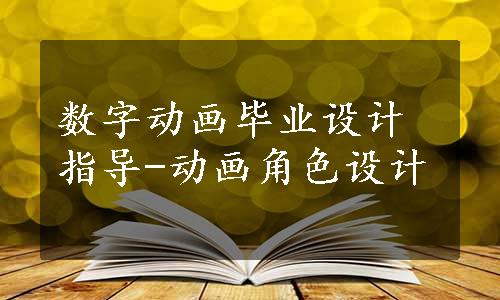 数字动画毕业设计指导-动画角色设计