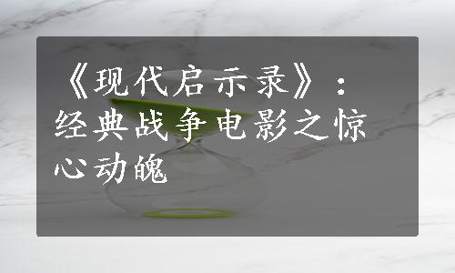 《现代启示录》：经典战争电影之惊心动魄