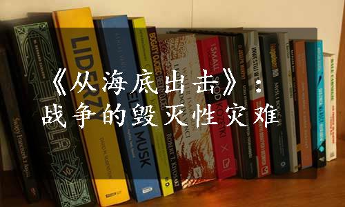 《从海底出击》：战争的毁灭性灾难