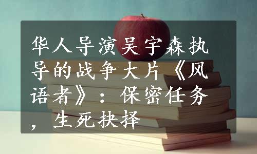 华人导演吴宇森执导的战争大片《风语者》：保密任务，生死抉择