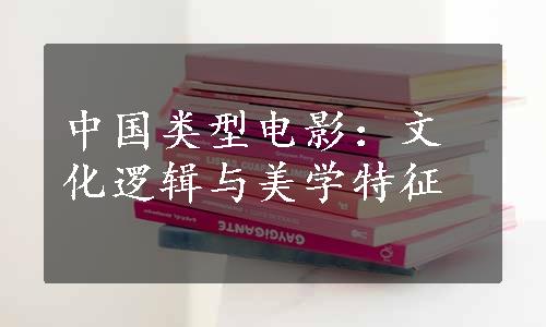 中国类型电影：文化逻辑与美学特征