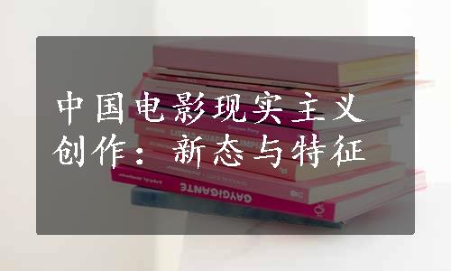 中国电影现实主义创作：新态与特征