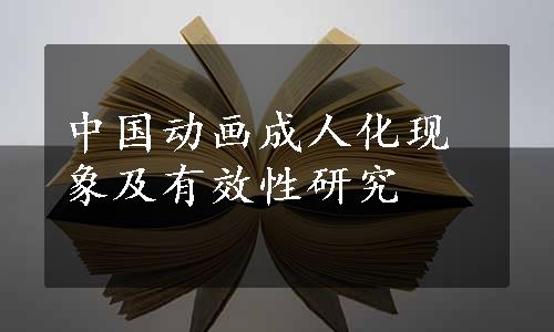 中国动画成人化现象及有效性研究