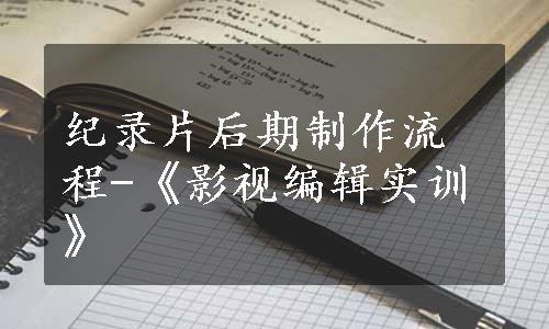 纪录片后期制作流程-《影视编辑实训》