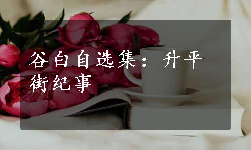 谷白自选集：升平街纪事