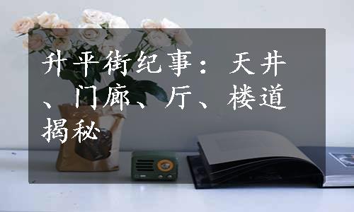 升平街纪事：天井、门廊、厅、楼道揭秘