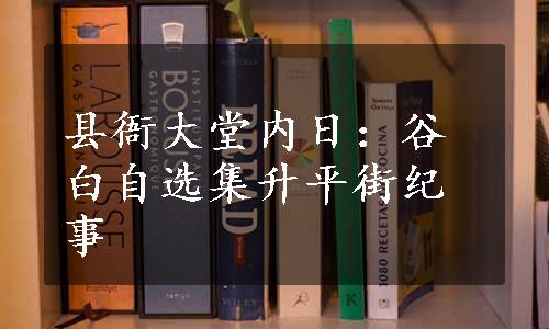 县衙大堂内日：谷白自选集升平街纪事