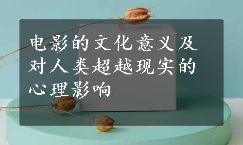 电影的文化意义及对人类超越现实的心理影响