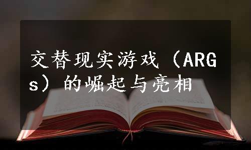 交替现实游戏（ARGs）的崛起与亮相