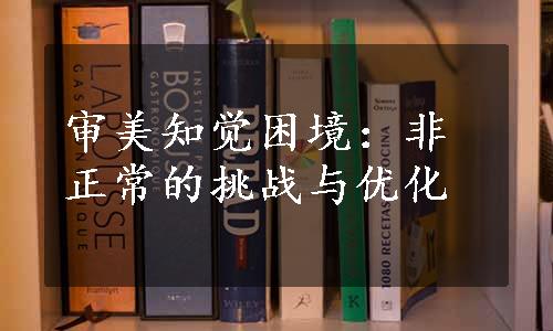 审美知觉困境：非正常的挑战与优化