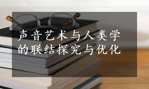 声音艺术与人类学的联结探究与优化