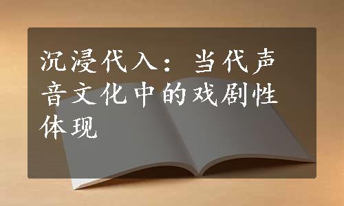 沉浸代入：当代声音文化中的戏剧性体现