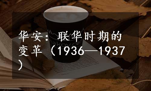 华安：联华时期的变革（1936—1937）