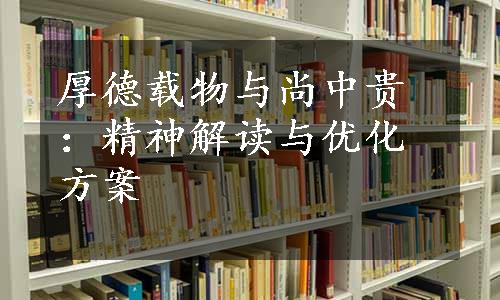 厚德载物与尚中贵：精神解读与优化方案