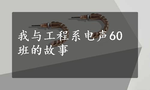 我与工程系电声60班的故事