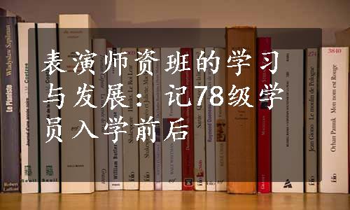 表演师资班的学习与发展：记78级学员入学前后