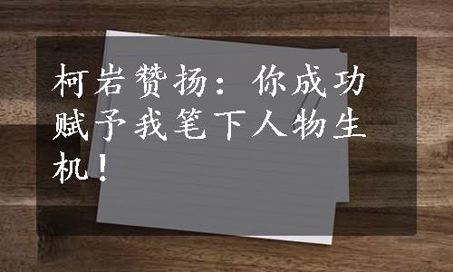 柯岩赞扬：你成功赋予我笔下人物生机！