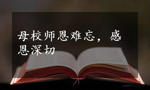 母校师恩难忘，感恩深切