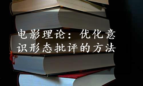 电影理论：优化意识形态批评的方法