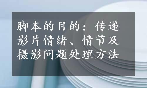 脚本的目的：传递影片情绪、情节及摄影问题处理方法