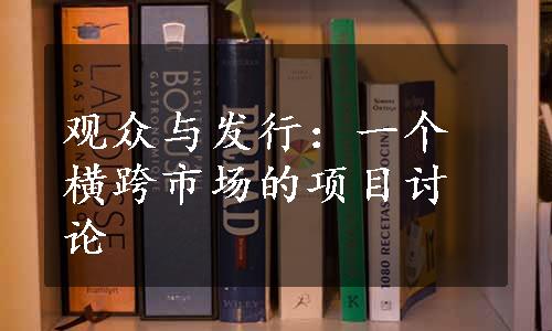 观众与发行：一个横跨市场的项目讨论