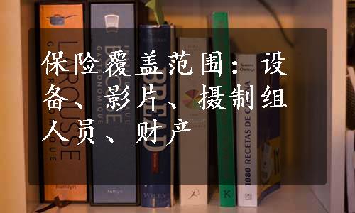 保险覆盖范围：设备、影片、摄制组人员、财产