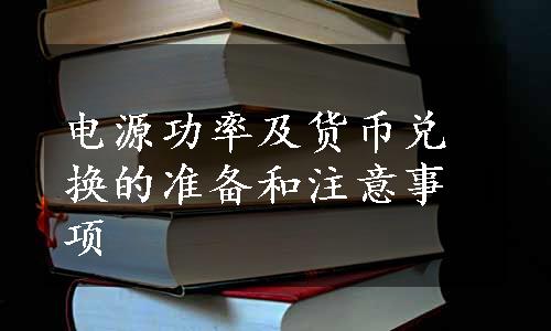 电源功率及货币兑换的准备和注意事项