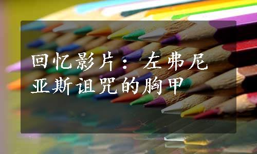 回忆影片：左弗尼亚斯诅咒的胸甲