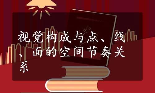 视觉构成与点、线、面的空间节奏关系