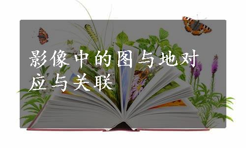 影像中的图与地对应与关联