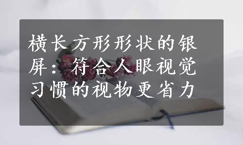 横长方形形状的银屏：符合人眼视觉习惯的视物更省力