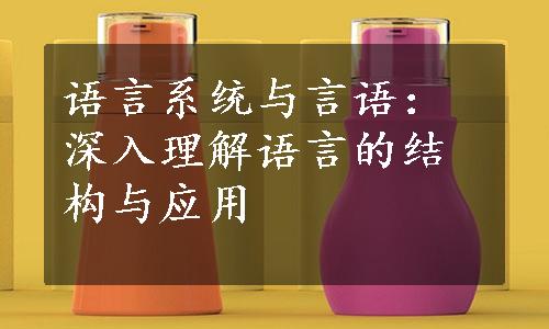 语言系统与言语：深入理解语言的结构与应用