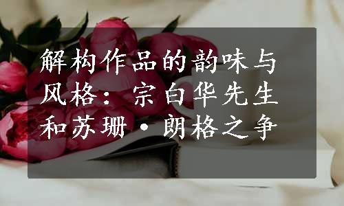 解构作品的韵味与风格：宗白华先生和苏珊·朗格之争