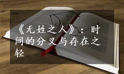 《无姓之人》：时间的分叉与存在之轻