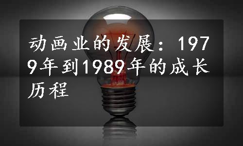 动画业的发展：1979年到1989年的成长历程