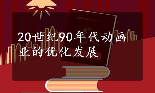 20世纪90年代动画业的优化发展