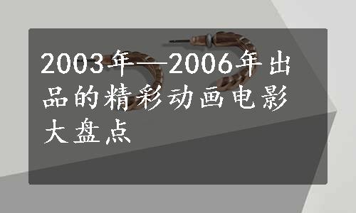 2003年—2006年出品的精彩动画电影大盘点