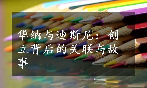 华纳与迪斯尼：创立背后的关联与故事