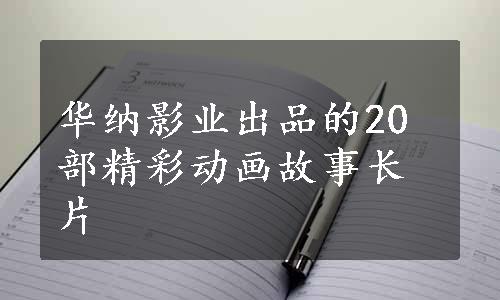 华纳影业出品的20部精彩动画故事长片