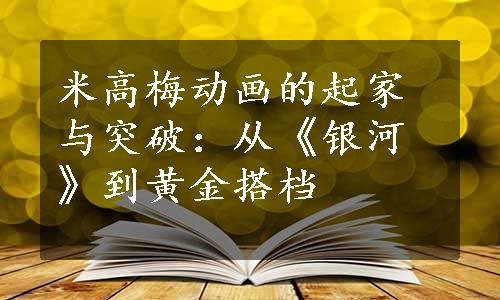 米高梅动画的起家与突破：从《银河》到黄金搭档