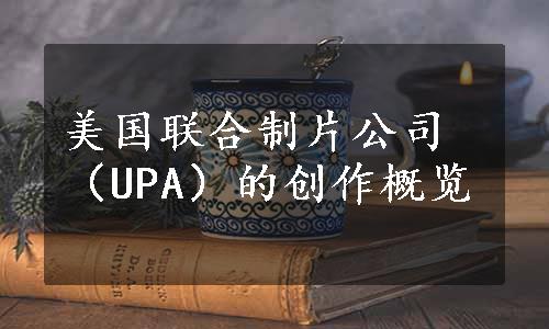 美国联合制片公司（UPA）的创作概览