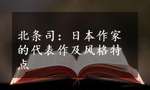 北条司：日本作家的代表作及风格特点