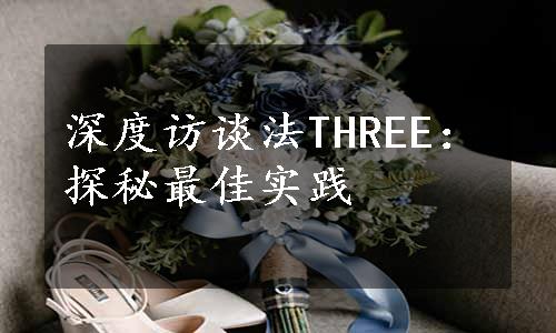 深度访谈法THREE：探秘最佳实践