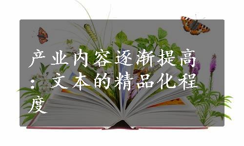 产业内容逐渐提高：文本的精品化程度