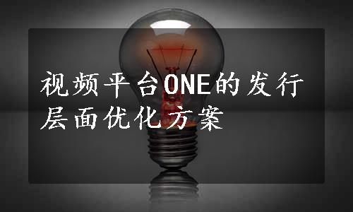 视频平台ONE的发行层面优化方案