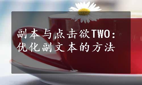 副本与点击欲TWO：优化副文本的方法