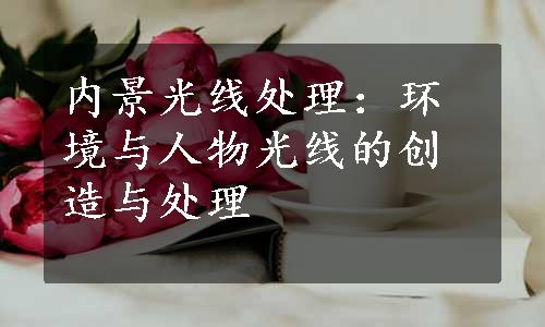 内景光线处理：环境与人物光线的创造与处理