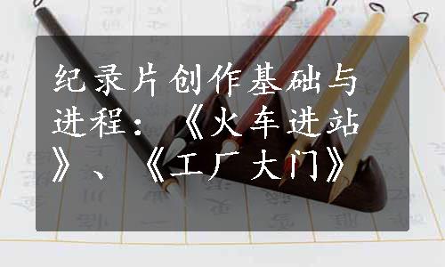 纪录片创作基础与进程：《火车进站》、《工厂大门》